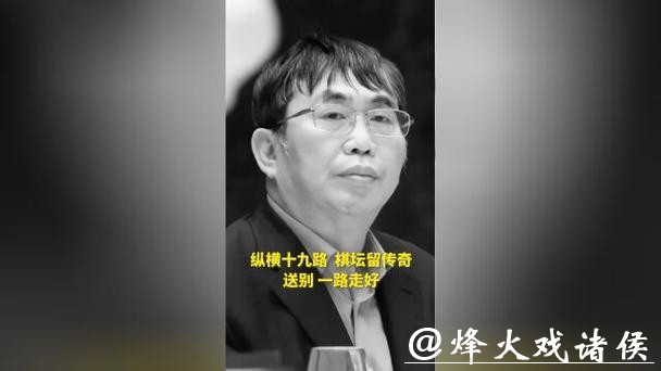 “棋圣”聂卫平离去:他的人生棋局不止擂台 “棋圣”聂卫平离去:他的人生棋局不止擂台